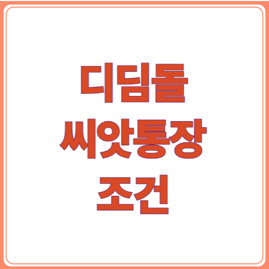 디딤씨앗통장 조건 총정리 / 자격, 혜택, 신청방법 한눈에