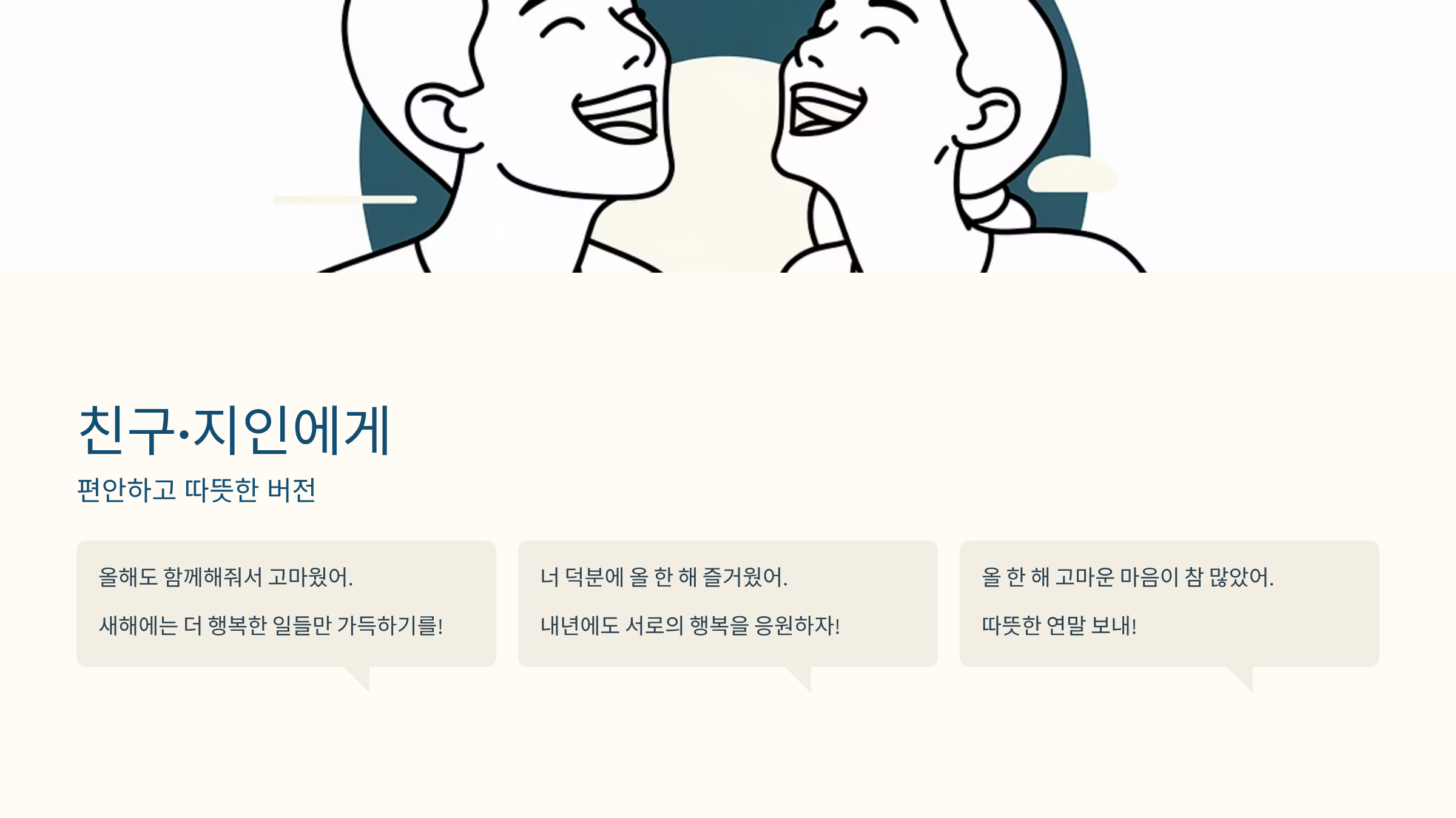 연말 인사말 친구 지인