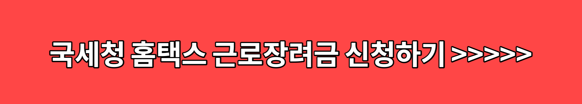 국세청-홈택스-근로장려금-신청