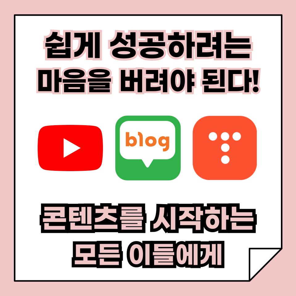 쉽게 성공하려는 마음을 버려야 가능하다! 콘텐츠(유튜브, 숏츠, 블로그, 인스타 등)를 시작하는 모든 이들에게