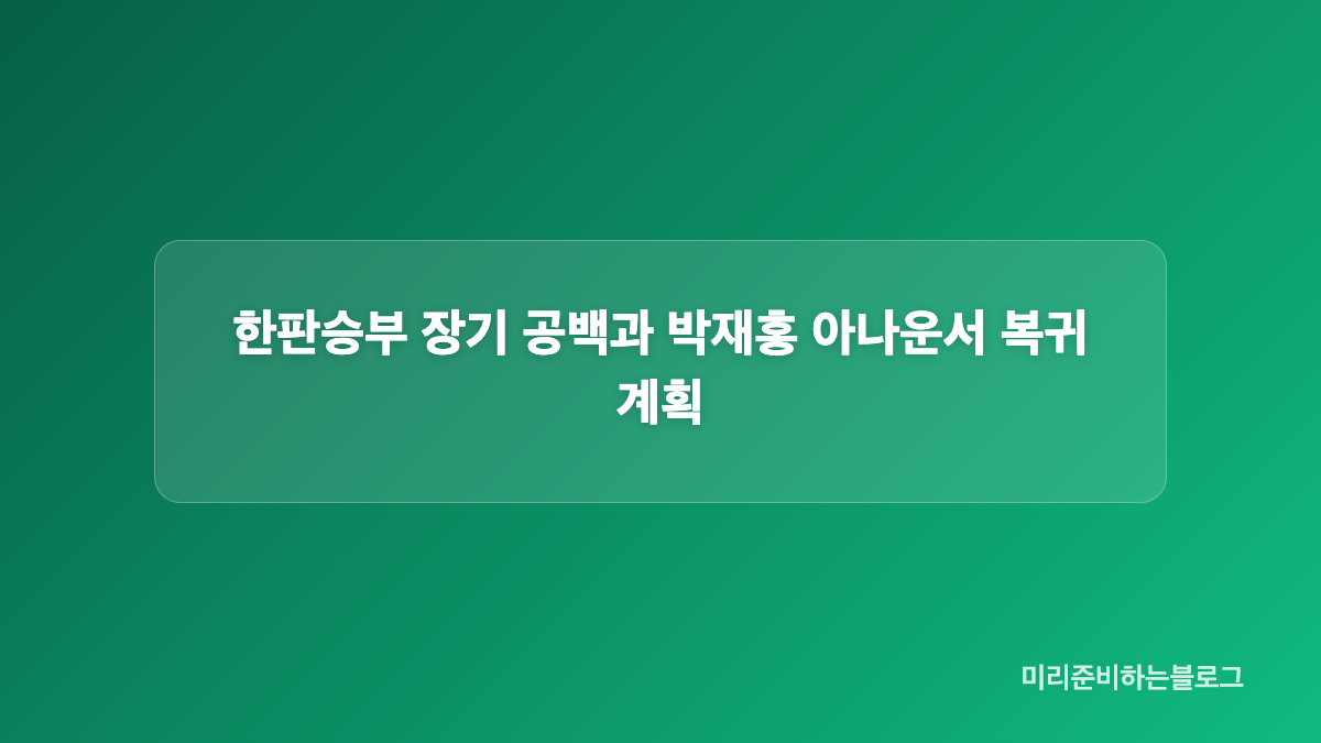 박재홍 아나운서 뇌경색 재활 치료 근황