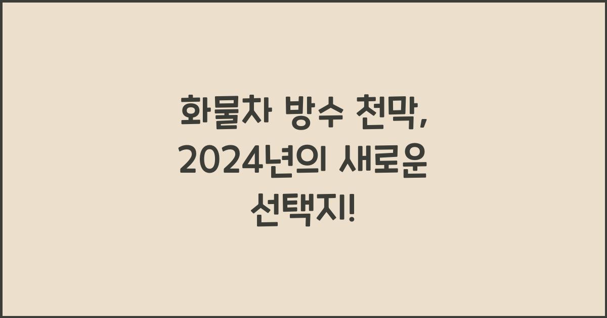 화물차 방수 천막