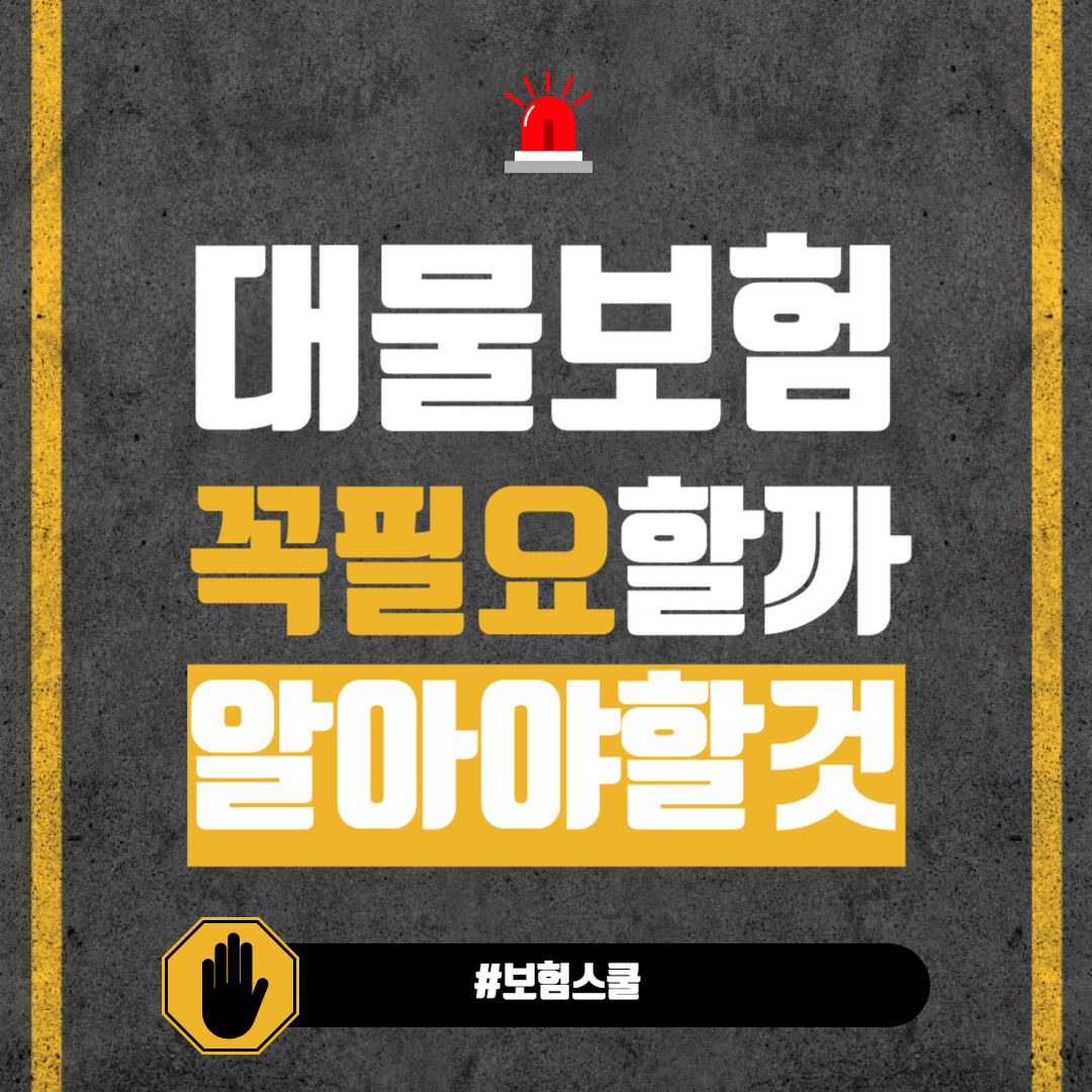대물 보험