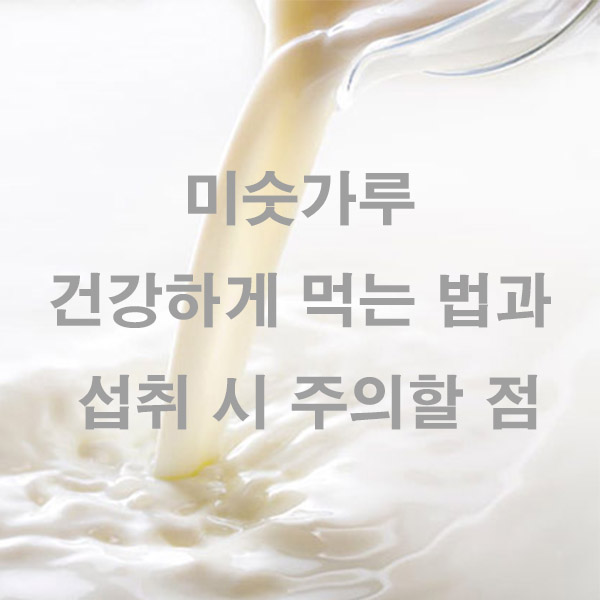 미숫가루 건강하게 먹는 법과 섭취 시 주의할 점