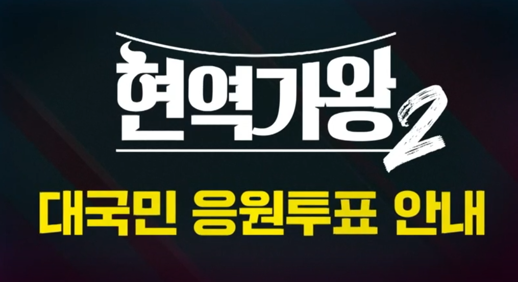 현역가왕2 투표하기 탈락자