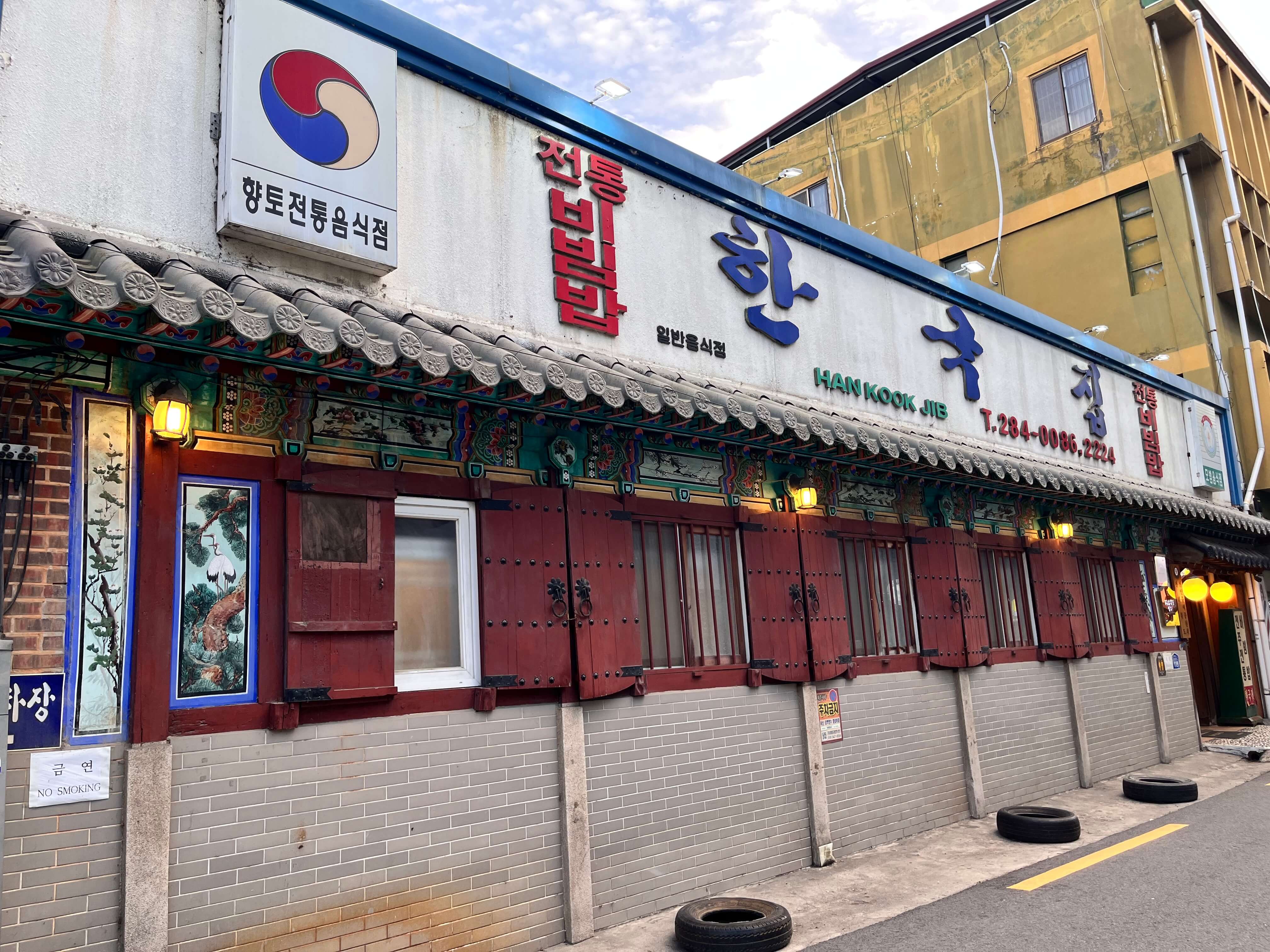 전주 한옥마을 비빔밥 맛집 한국집