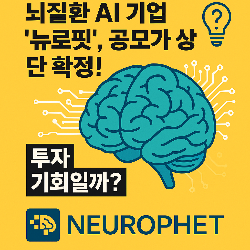 뇌질환 AI 기업 뉴로핏 공모가 상단 확정! 투자 기회일까?