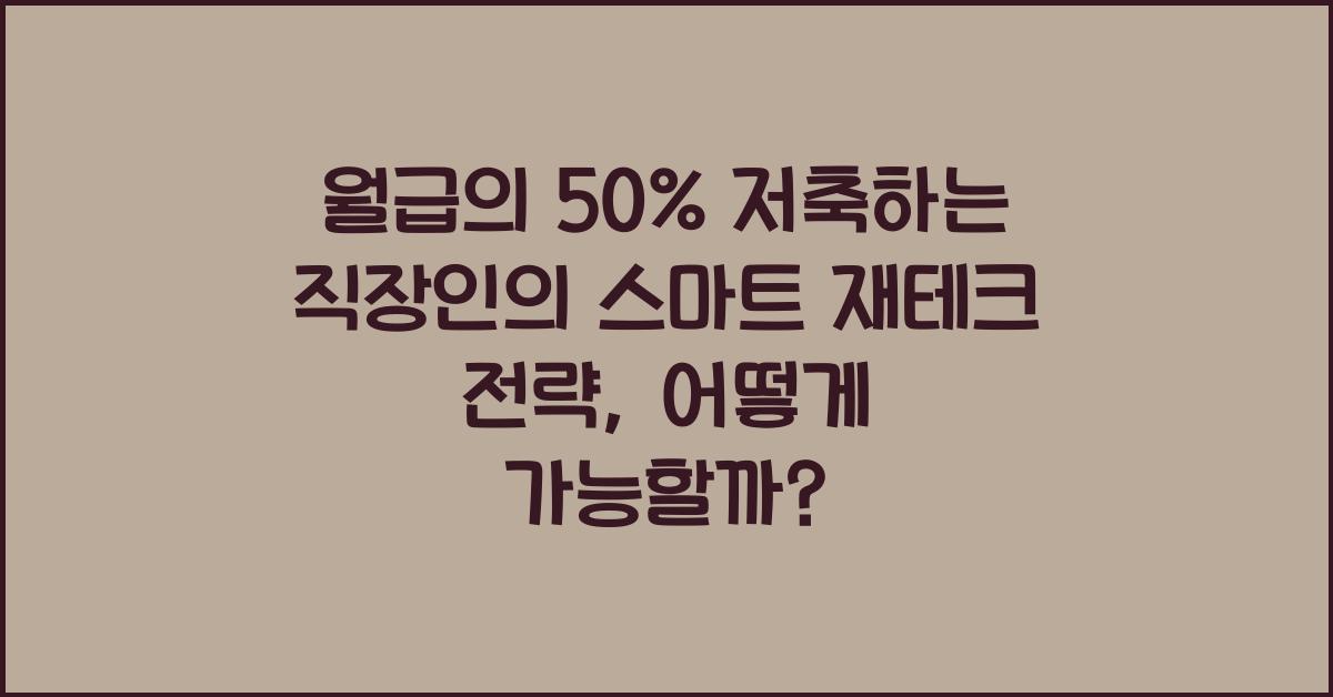 월급의 50% 저축하는 직장인의 스마트 재테크 전략