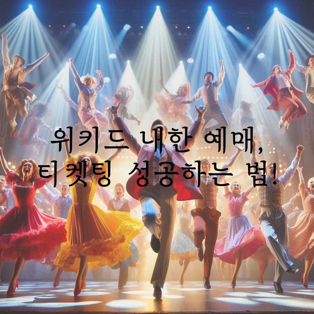 위키드 내한 예매, 티켓팅 성공하는 법! 관련 이미지