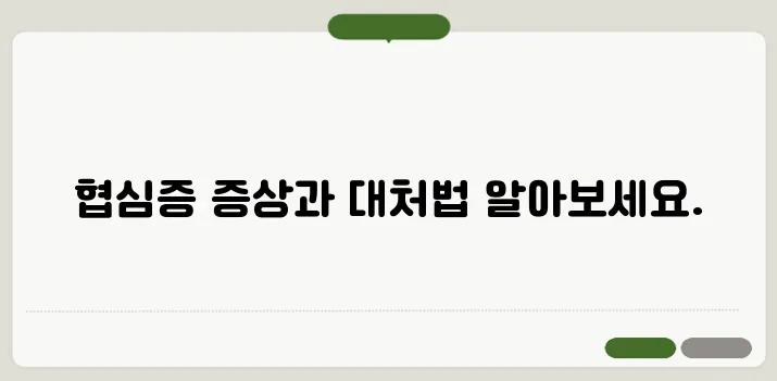 협심증 초기증상과 대처 방법