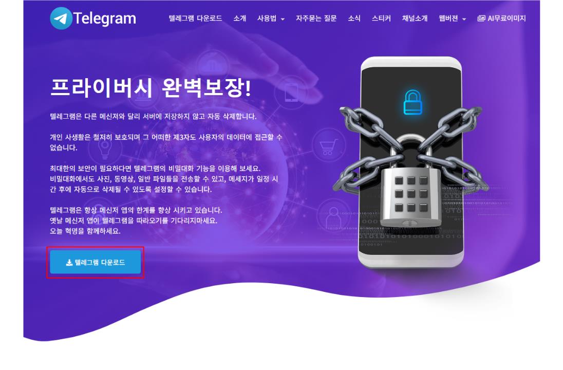 텔레그램 다운로드