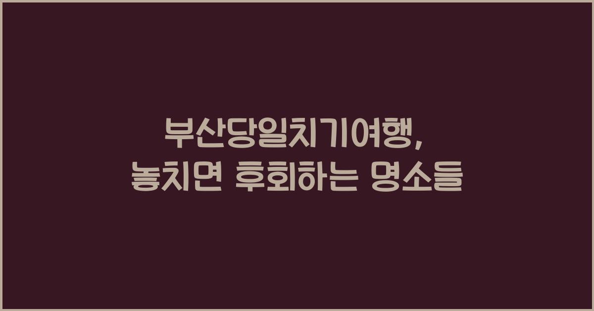 부산당일치기여행