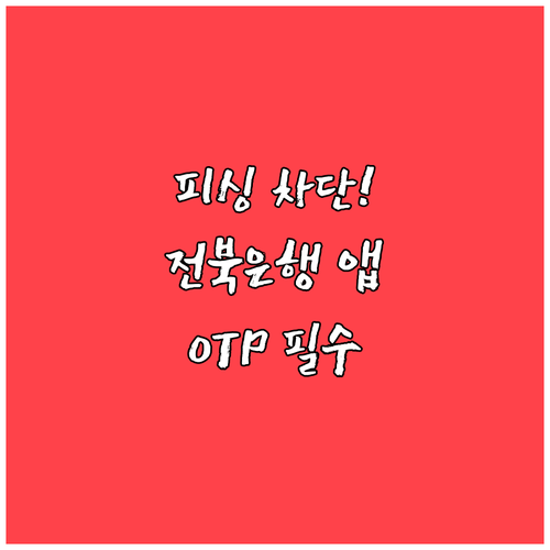 보이스피싱 걱정 없는 전북은행 앱 설..