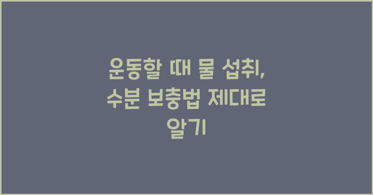 운동할 때 물 섭취, 수분 보충법