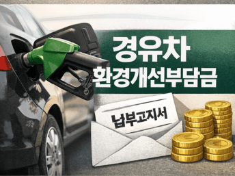 경유차 환경개선부담금 대상 차량