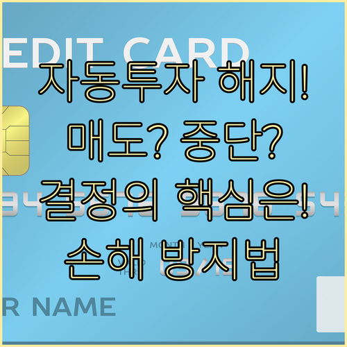 자동투자 해지 시 잔고 매도와 납입 ..