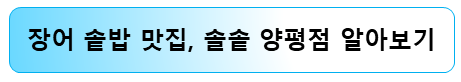 장어-솥밥-맛집-알아보기