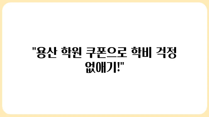 용산구 학원에서도 쓸 수 있는 민생회복 소비쿠폰