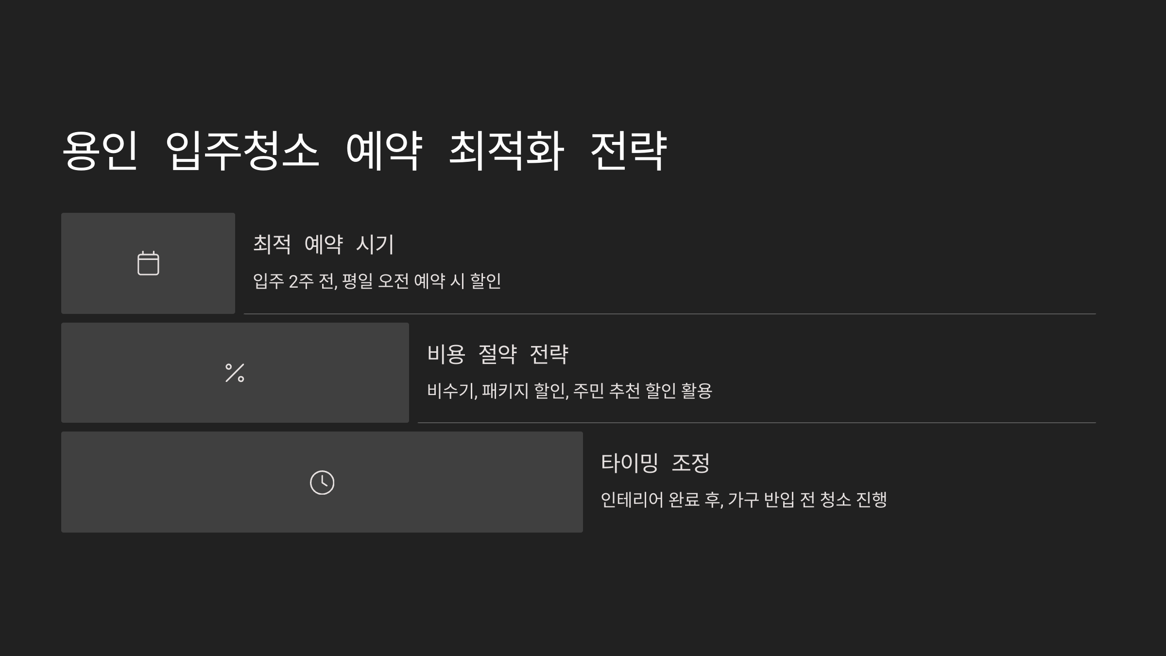 용인 입주청소 예약 최적화