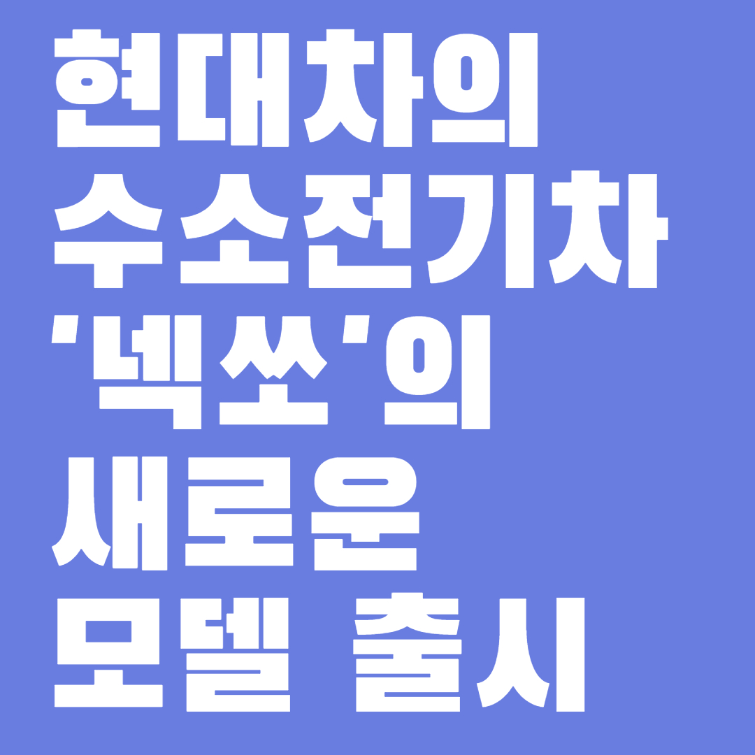 현대차의 수소전기차