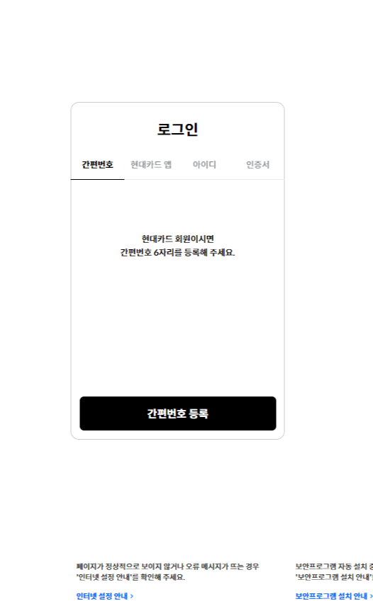도난&middot;분실 신고를 클릭했을 때 나오는 화면입니다. 여기서 현대카드 회원일 경우 간편번호 6자리를 등록해주시면 됩니다.