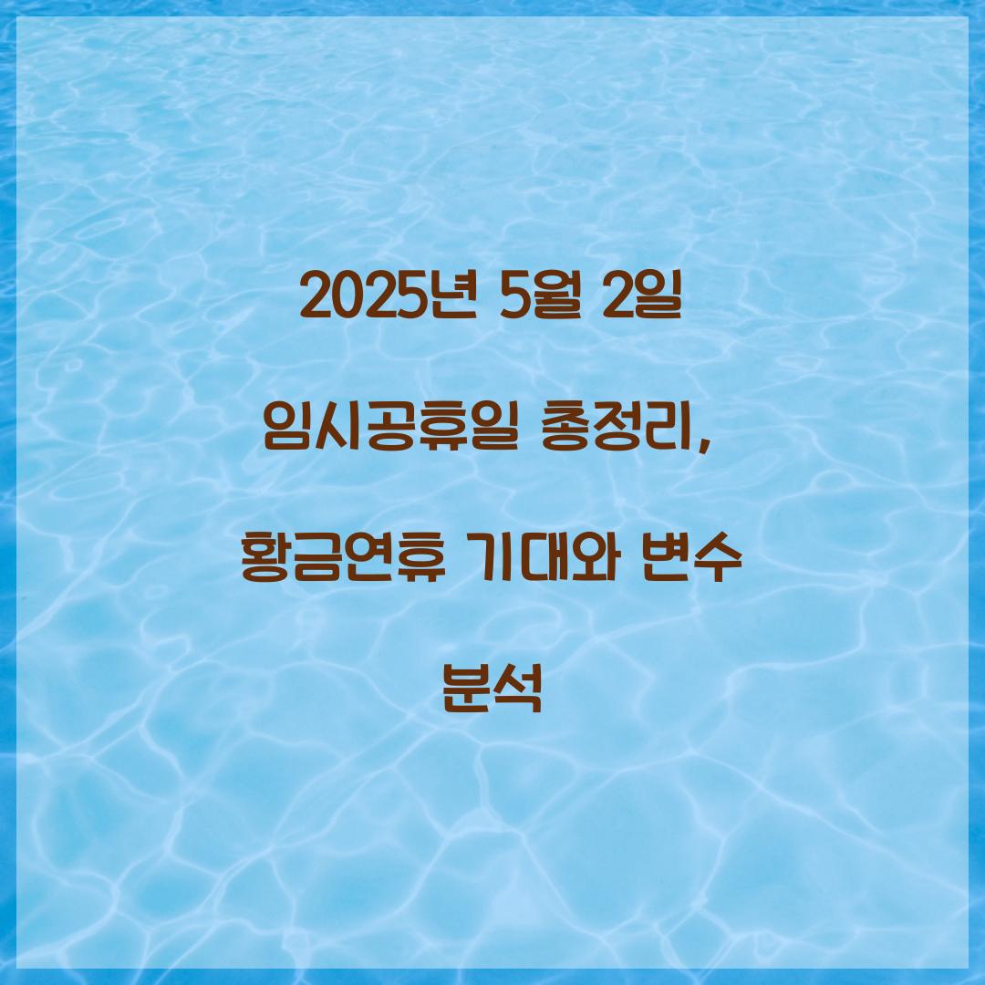 2025년 5월 2일 임시공휴일 총정리