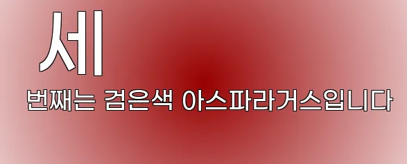  세 번째는 검은색 아스파라거스입니다