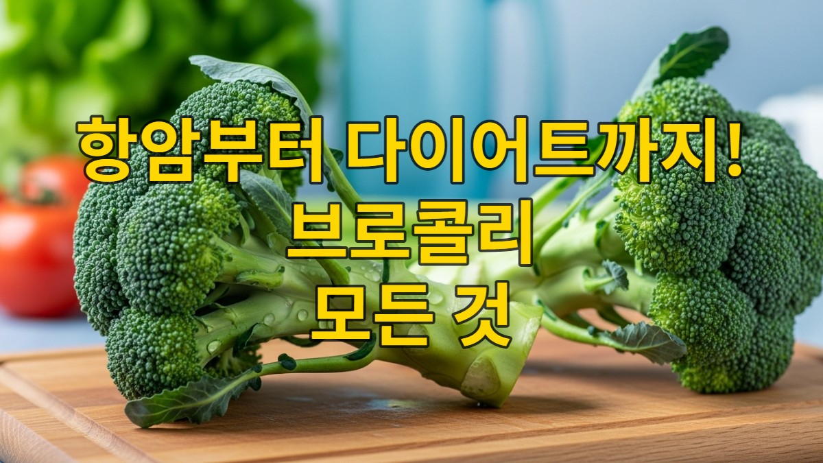 싱싱한 초록색 브로콜리 송이들이 깨끗한 나무 도마 위에 놓여 있고, 주변에는 건강한 식재료들이 흐릿하게 보이는 모습