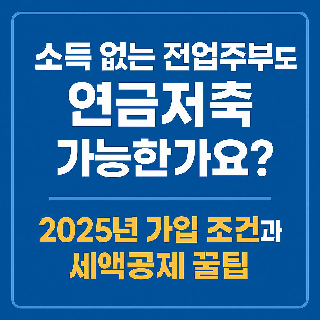 소득없는 전업주부도 연금저축 가능한가요?