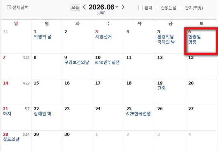 현충일 대체공휴일 (적용 기준, 법정공휴일, 임시공휴일)