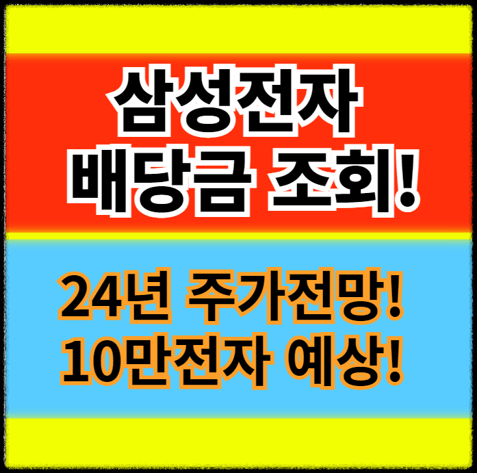 삼성전자 배당금 조회
