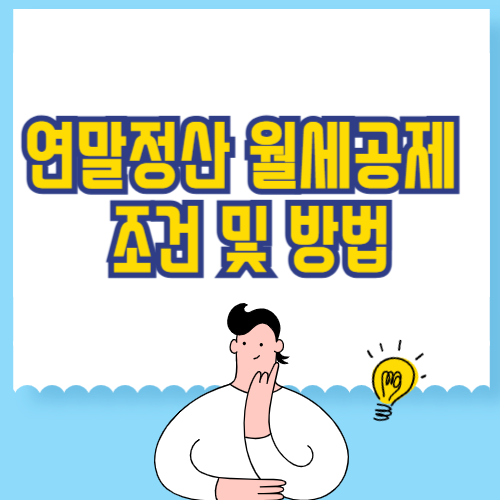 연말정산 월세공제 월세액 공제 조건 및 방법