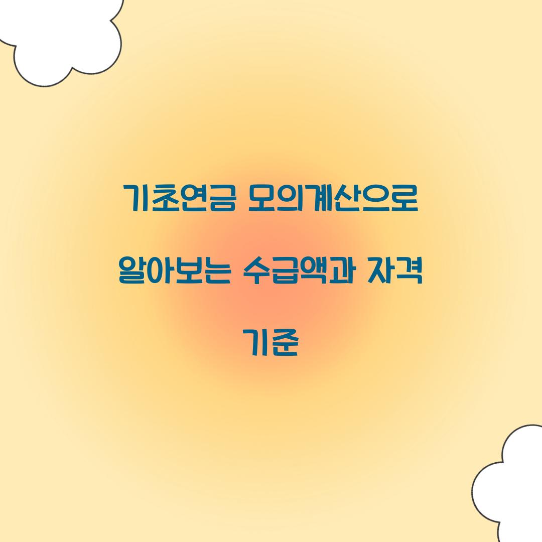 기초연금 모의계산