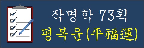 작명학-73획-평복운