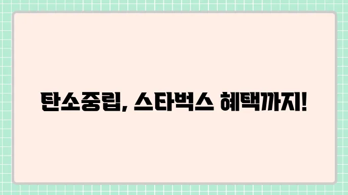 탄소중립실천포인트 가입 및 스타벅스 연동