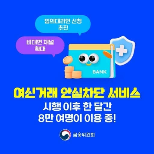 여신거래 안심차단서비스 신청&middot;해제&middot;내역확인방법