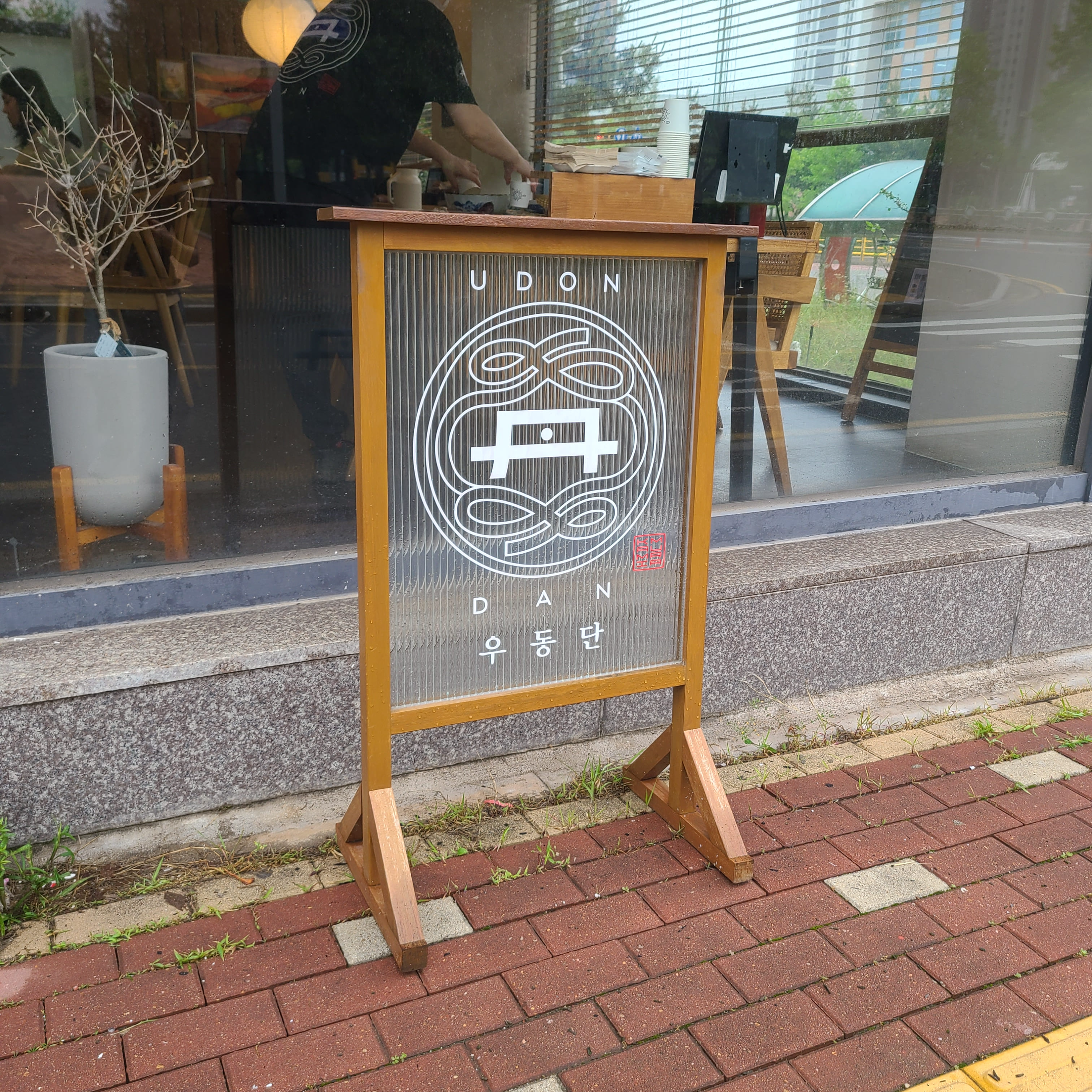 우동단