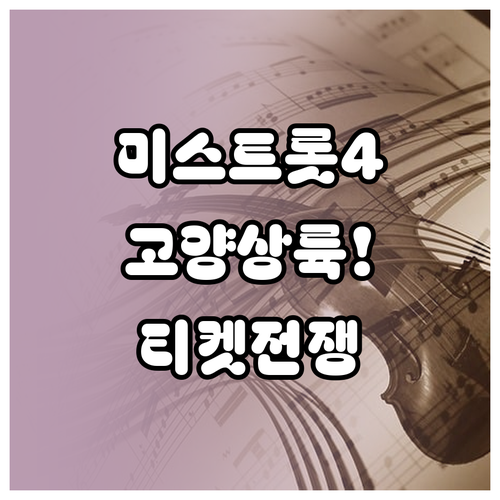 2026 미스트롯4 고양 콘서트 총정..