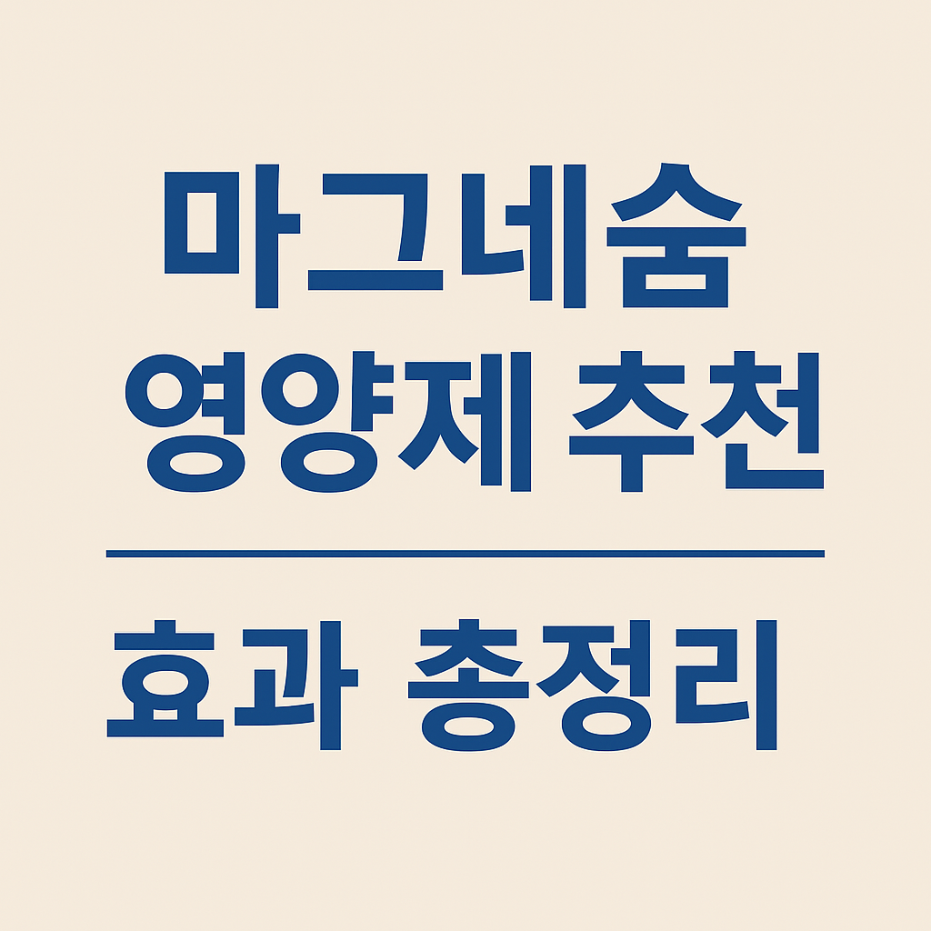 마그네슘 영양제 추천 및 효과 총정리