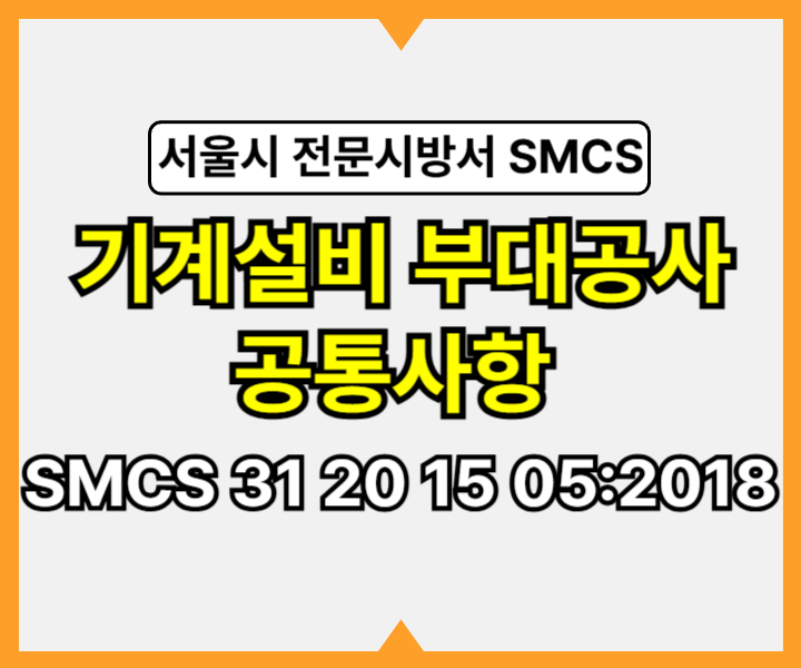 기계설비 부대공사 공통사항 SMCS 31 20 15 05:2018 서울시 전문시방서1