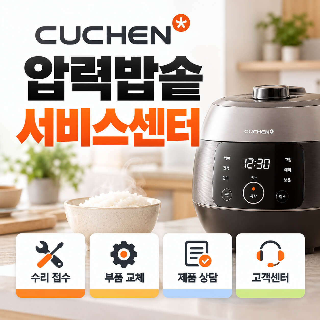 쿠첸 압력밥솥 서비스센터