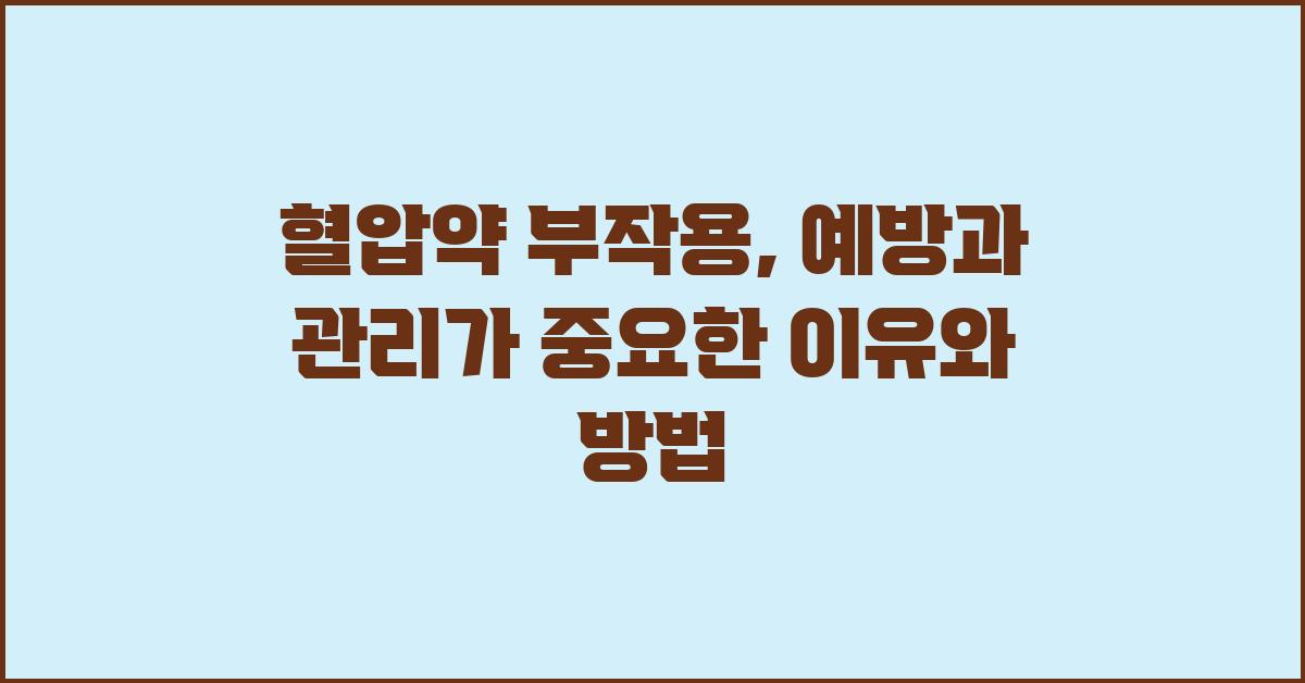혈압약 부작용, 예방과 관리가 중요해요