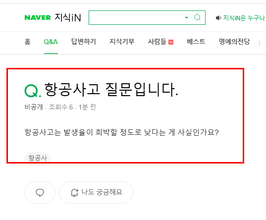항공사고 질문 지식인