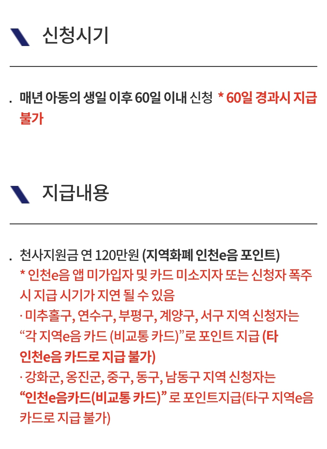 인천천사지원금 신청시기 