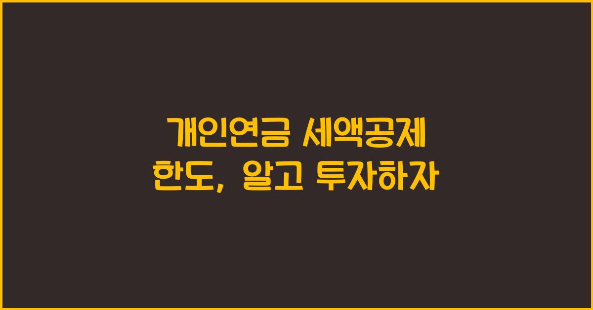 개인연금 세액공제 한도