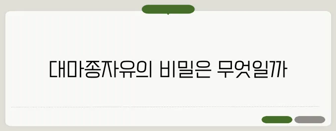 대마종자유 효능과 부작용, 먹는 방법까지!