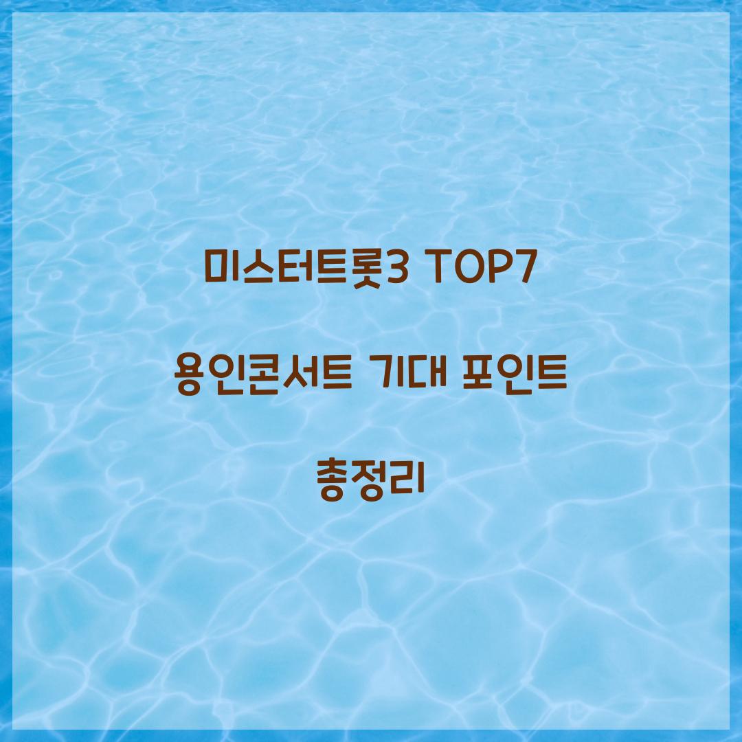 미스터트롯3 TOP7 용인콘서트