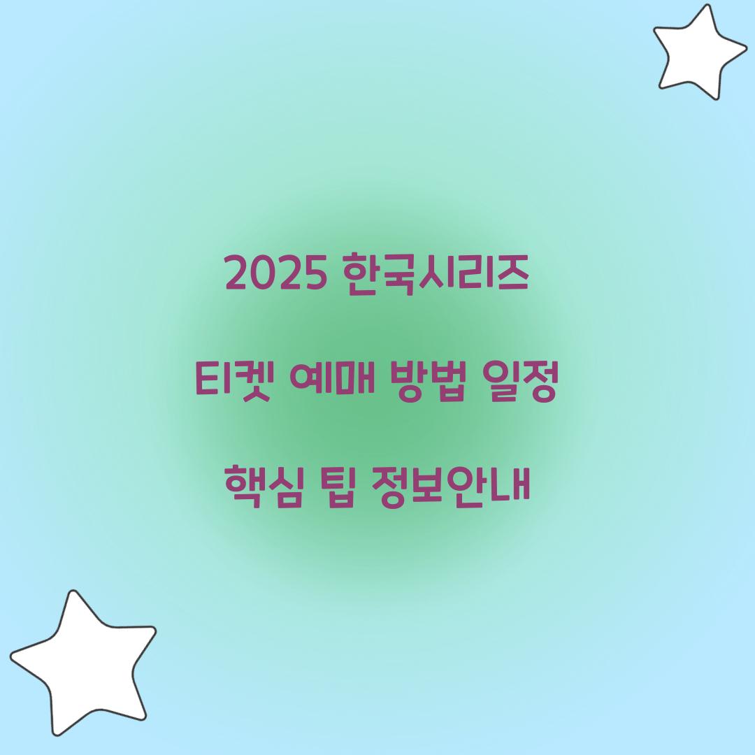 2025 한국시리즈 티켓 예매