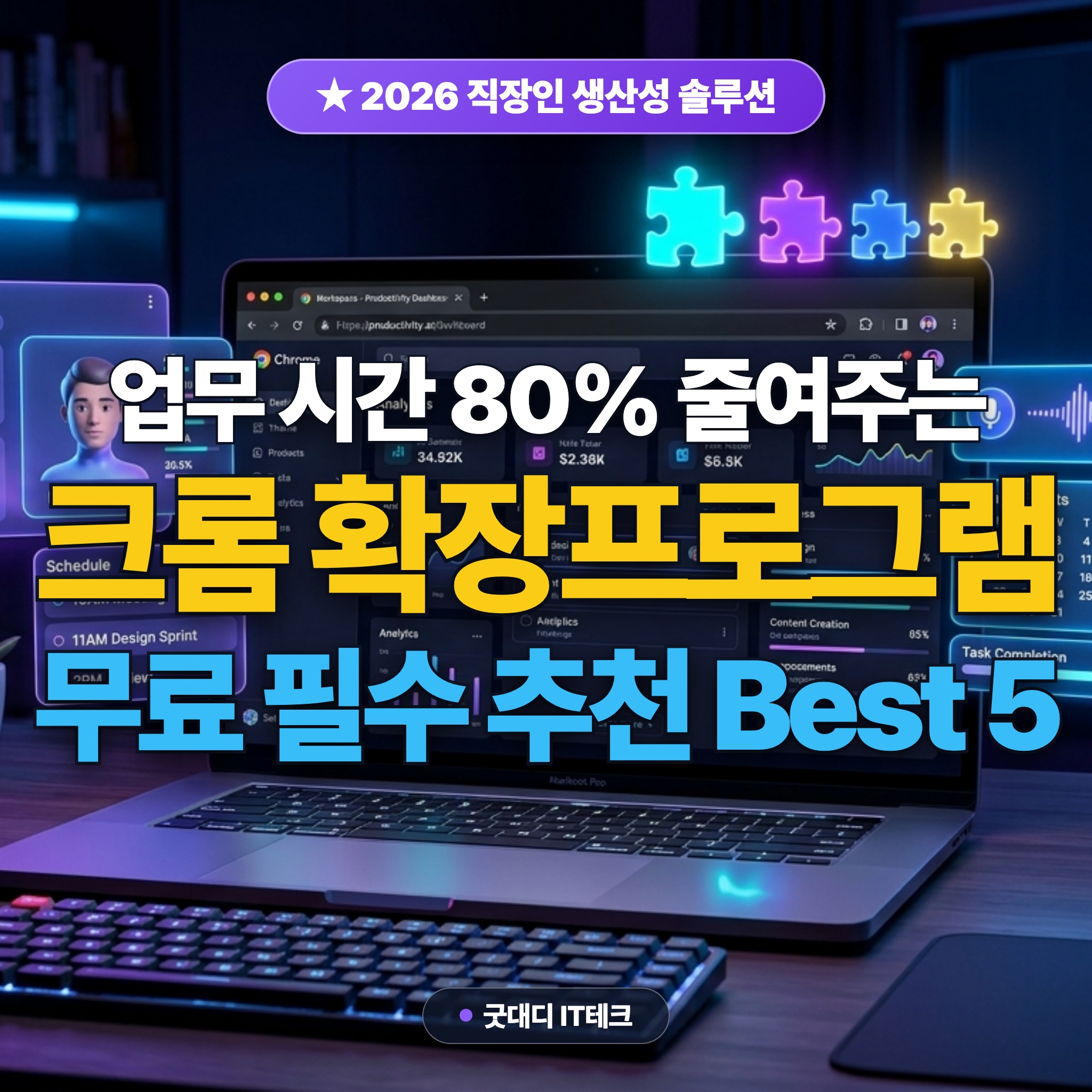 업무 생산성 80% 끌어올리는 구글 크롬 확장프로그램 추천 Best 5: AI 웹 요약부터 스크롤 캡처와 비밀번호 자동완성까지 대표 썸네일