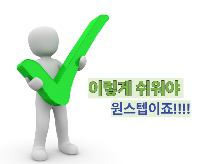 이렇게 쉬워야 원스텝이죠 사진